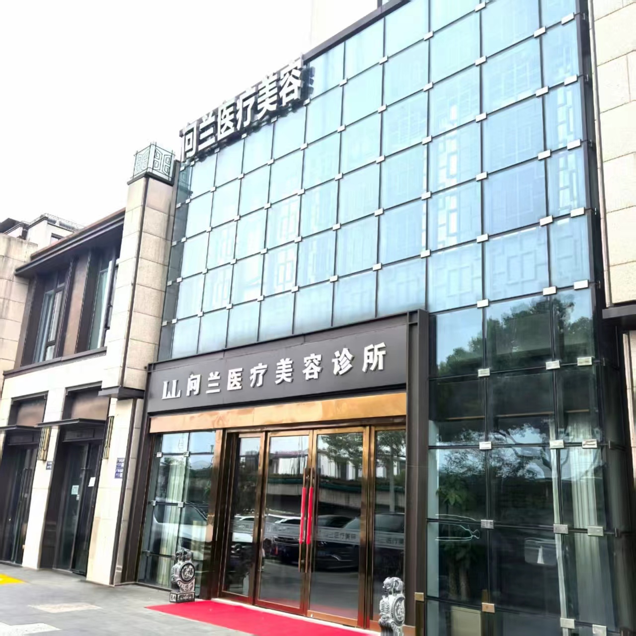 向兰医疗美容诊所