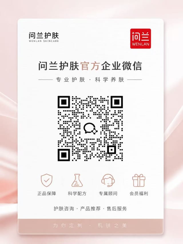 问兰护肤官方企业微信二维码，扫码添加企业微信