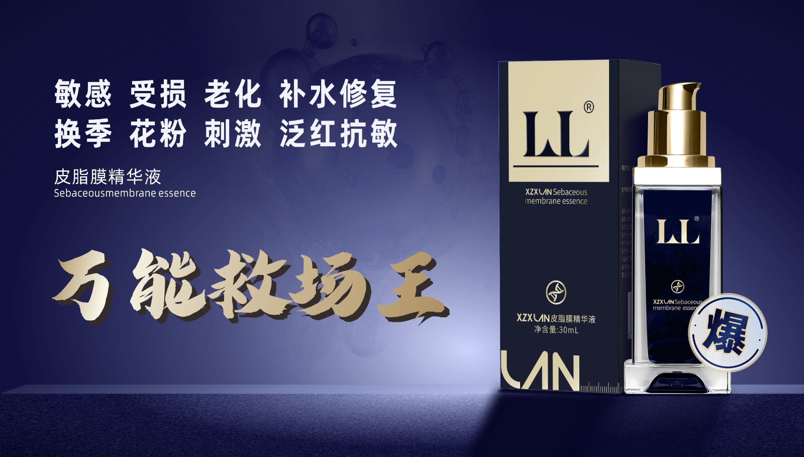 皮脂膜精华液 -横